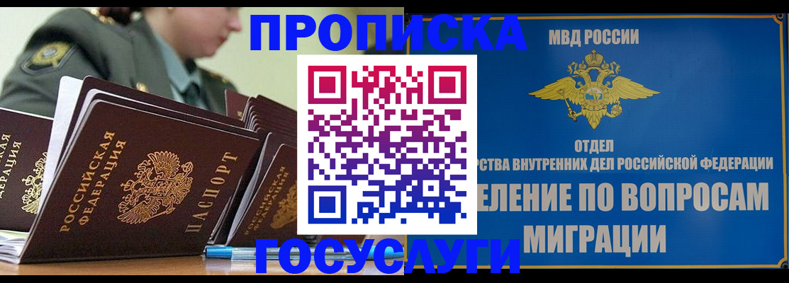 прописка в Волоколамске